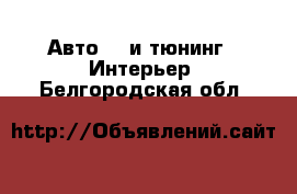 Авто GT и тюнинг - Интерьер. Белгородская обл.